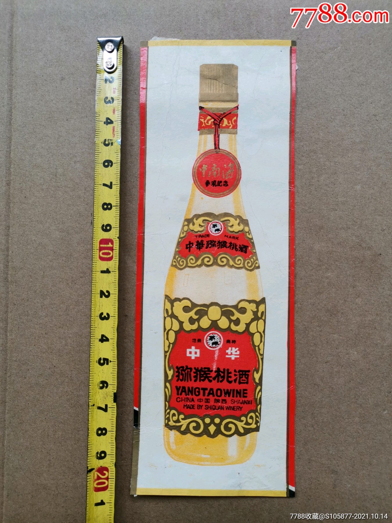 陕西中华猕猴桃酒酒标一张