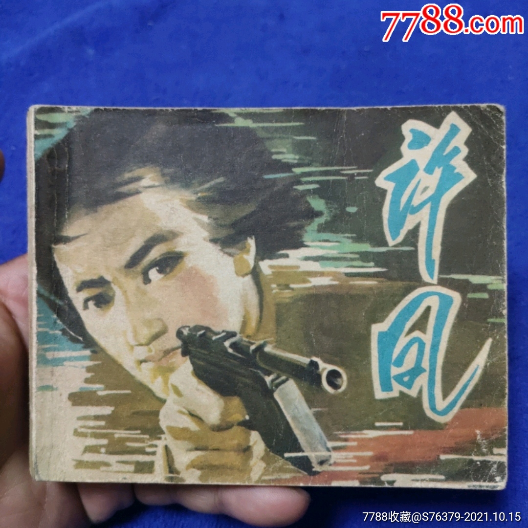 (战斗中青春题材)1979年1印绘画精典《许凤》以图自定品