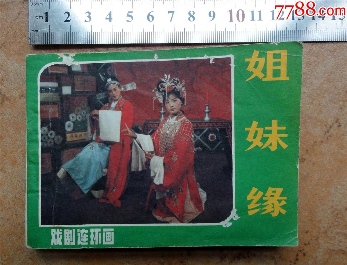 连环画211008戏曲电影姐妹缘金华舟山乡婺剧团1985年1版1印