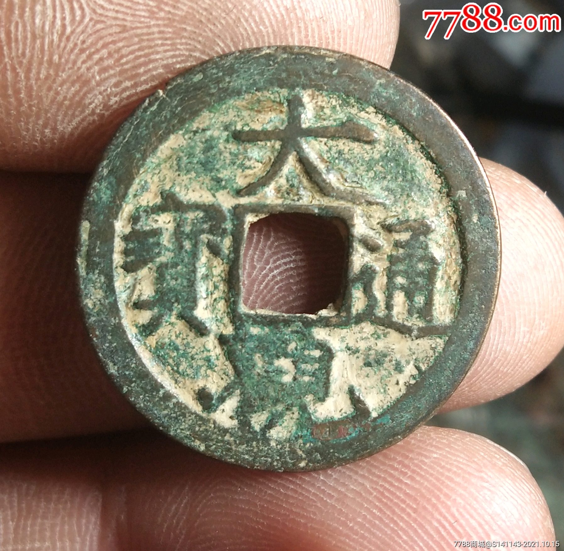 宽边大观通宝小平少见
