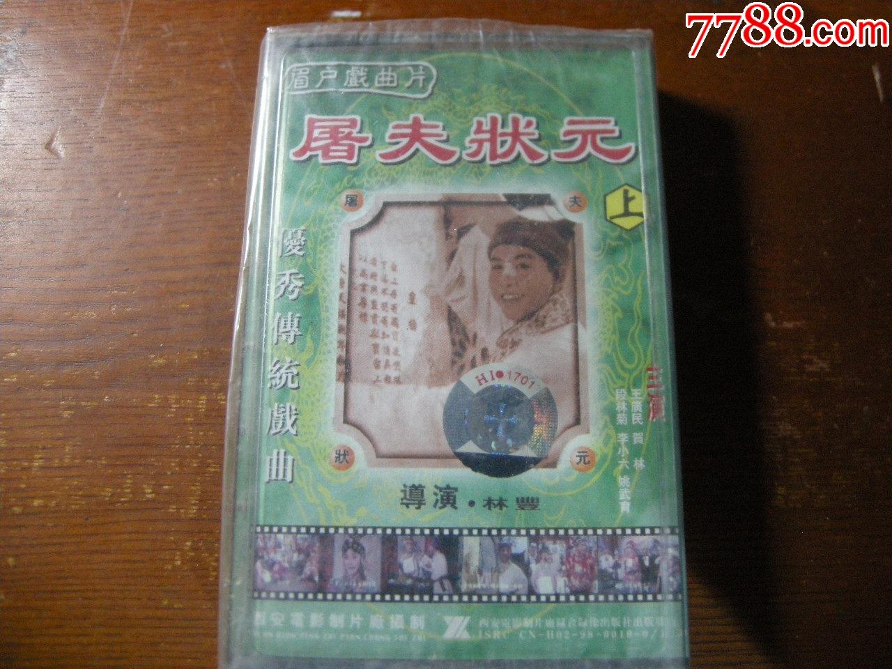 早期经典磁带全新未开封眉户戏屠夫状元