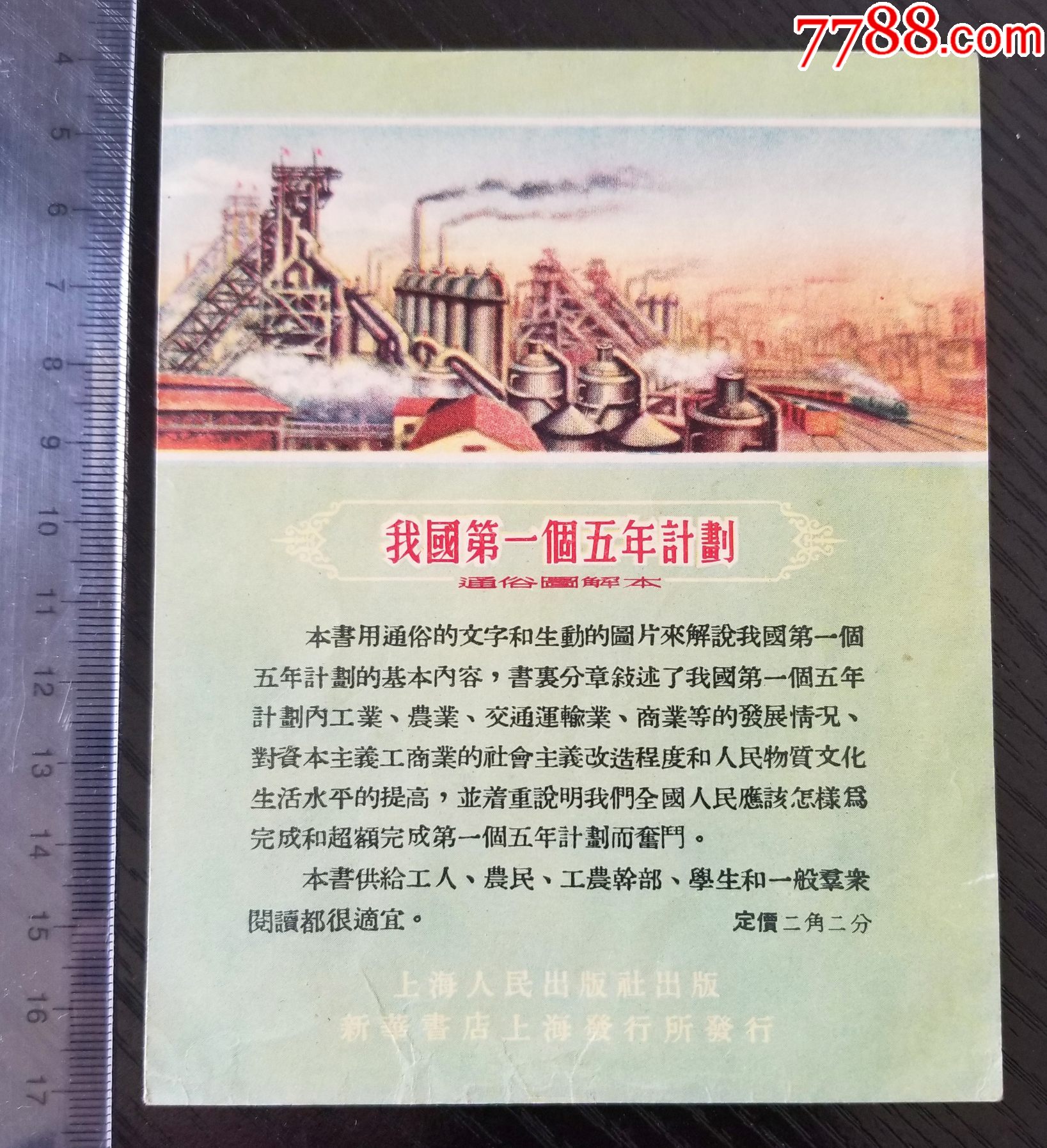 50年代出版发行单位的宣传画片--上海人民出版社--我国第一个五年计划