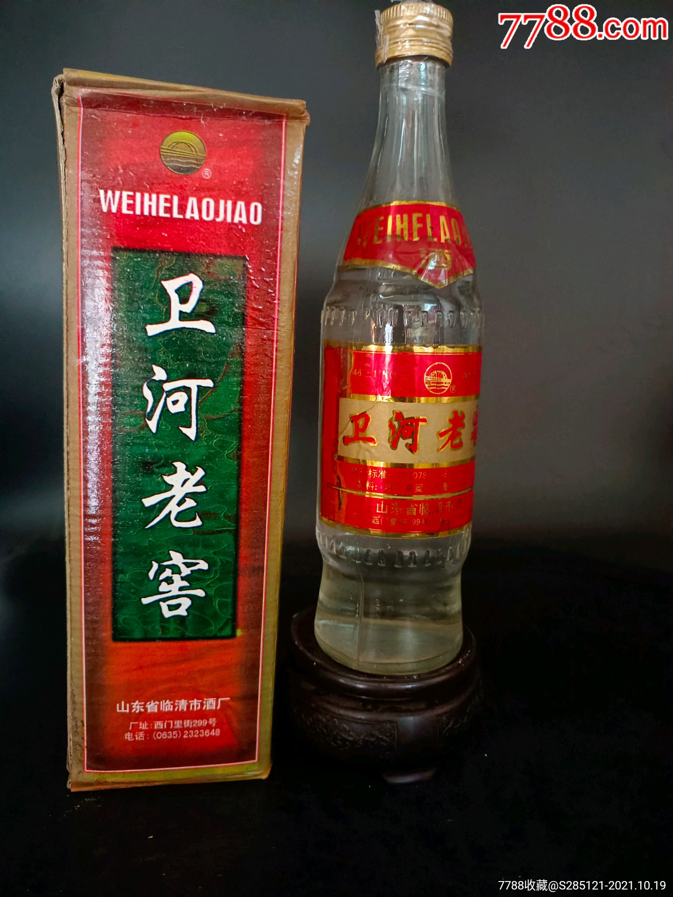 1995年46度山东老酒卫河老窖经典老酒收藏