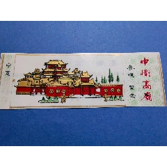早期稀见塑料门票:宁夏中卫高庙!参观留念!
