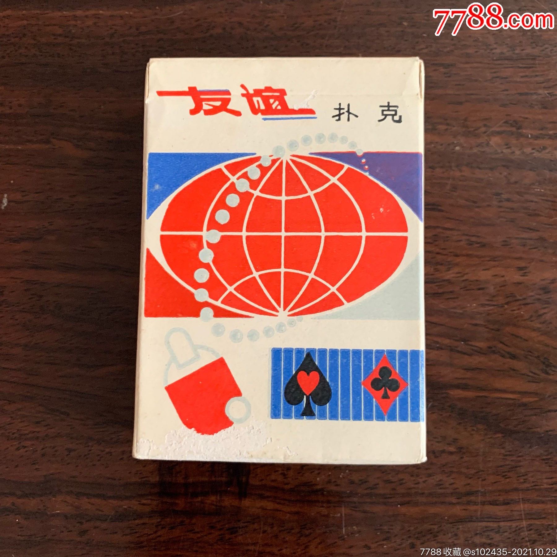 扑克牌巜友谊牌