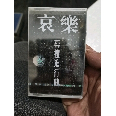 哀乐:葬礼进行曲(未开封)