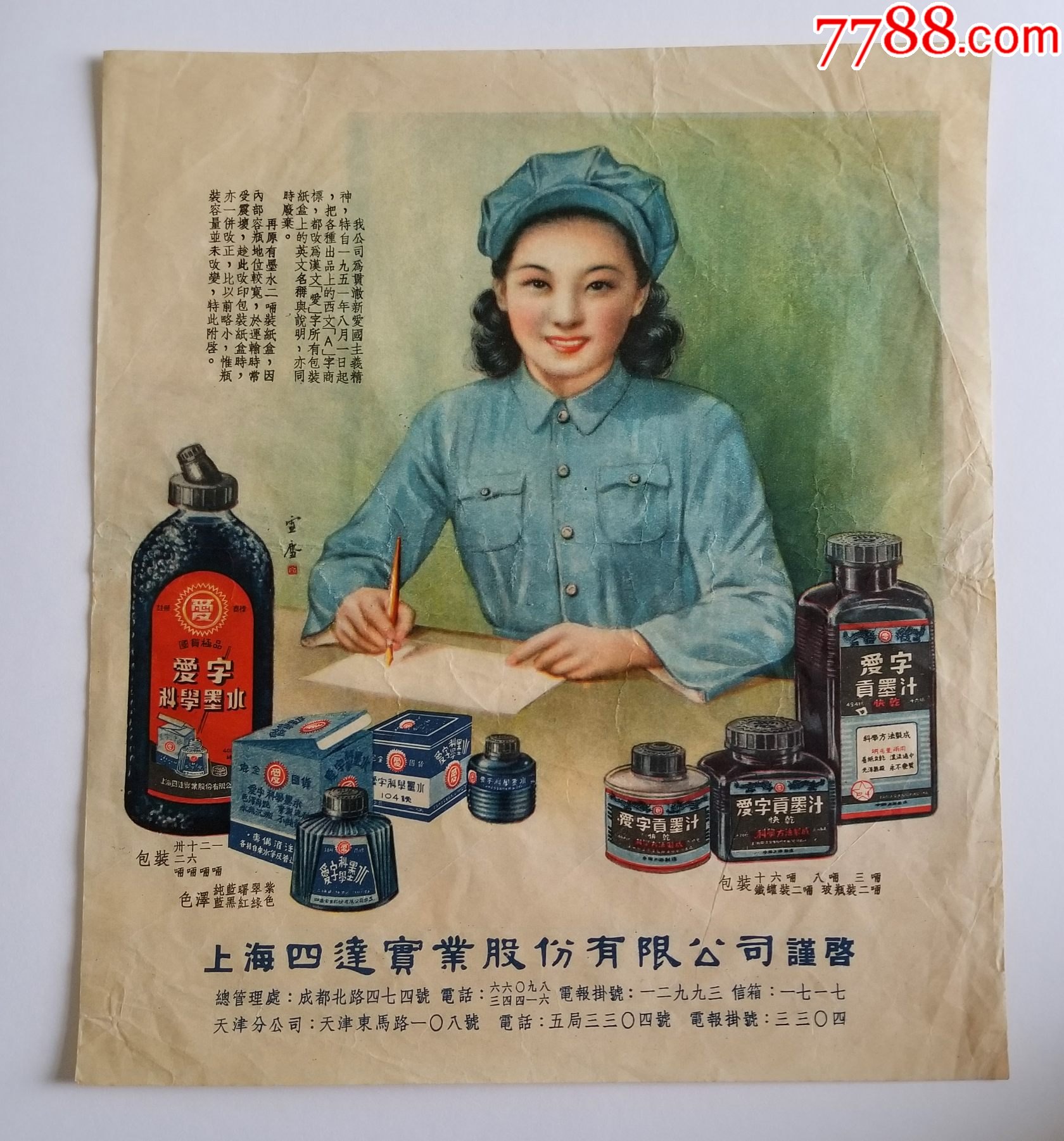 50年代广告宣传画--工人装美女--墨水墨汁广告--上海四达股份有限公司