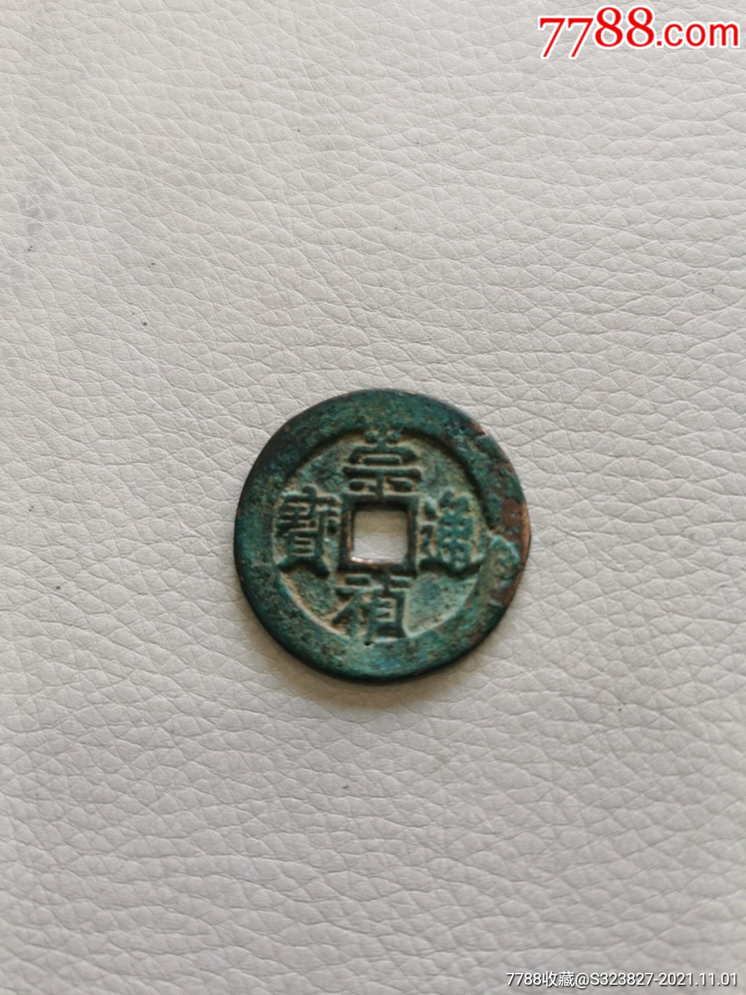 崇祯通宝背二_价格58元【思宝阁】_第1张