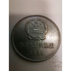 81年长城币一元_人民币_天地粮心【7788收藏__收藏