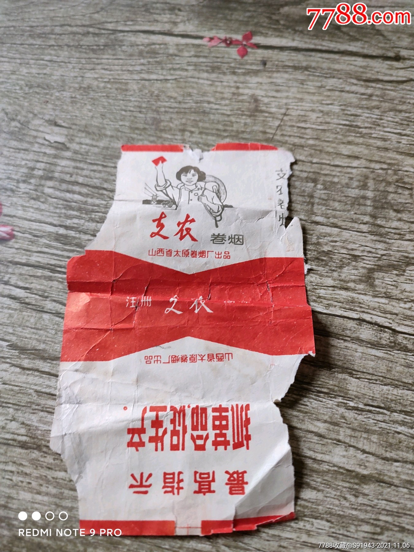 支农烟标