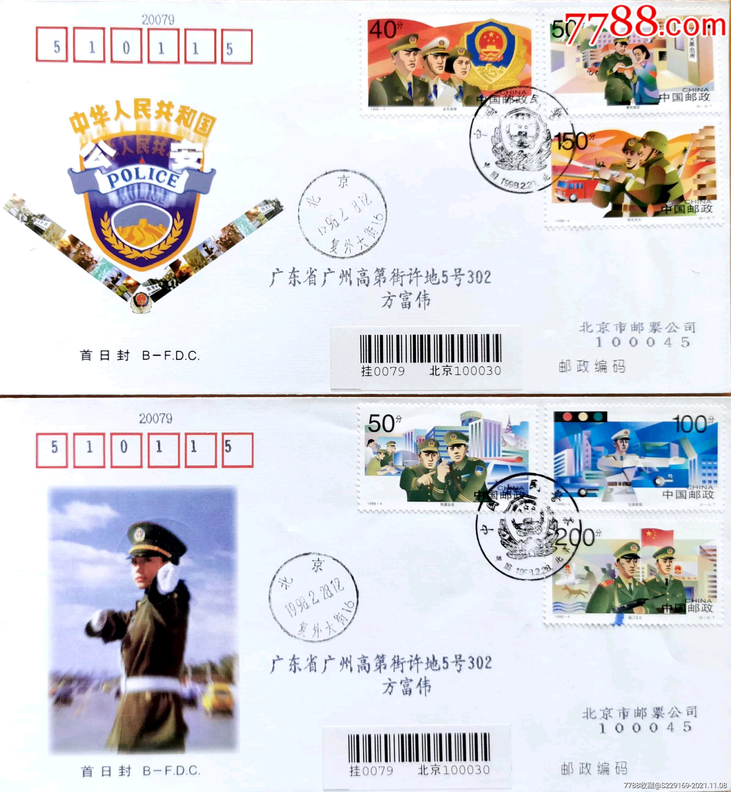 1元起拍19984中国人民警察北京邮票公司首日挂寄2枚全