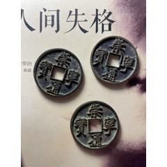 崇宁通宝
