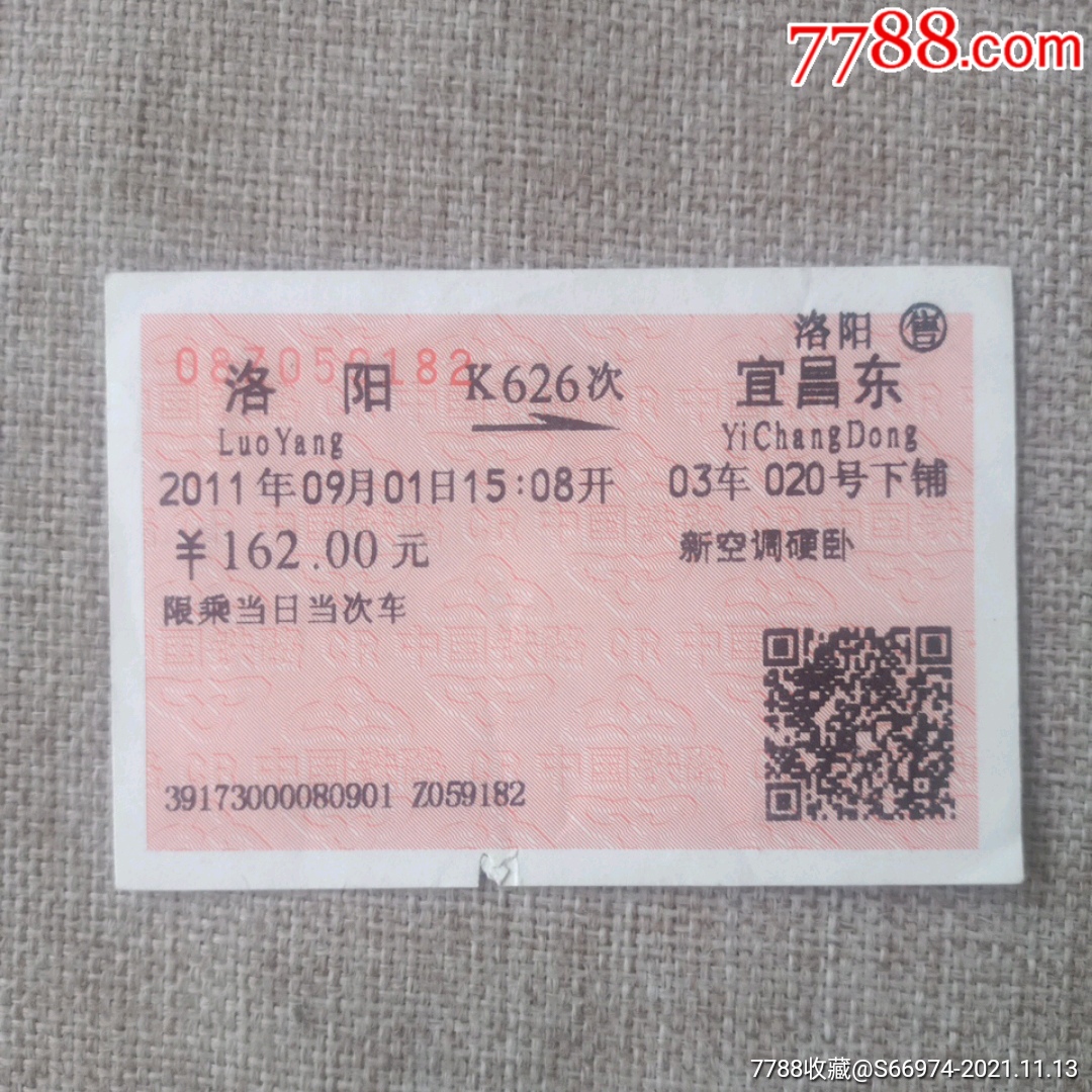 洛阳宜昌东k626次新空调硬卧火车票