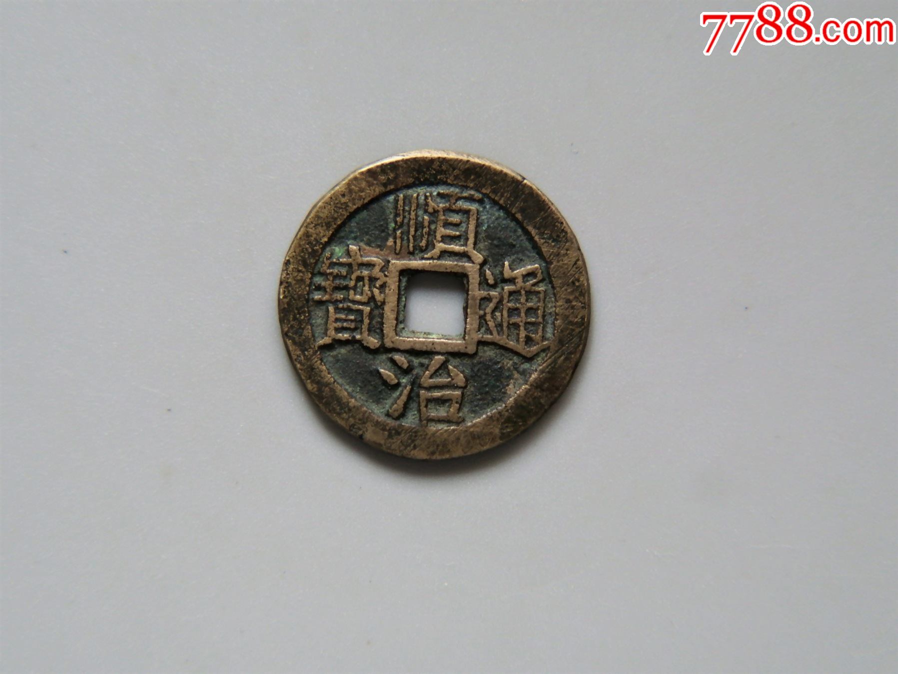 美品顺治通宝背上浙