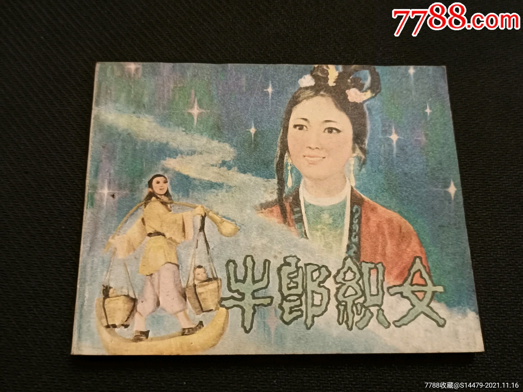 牛郎织女-连环画/小人书-7788商城__七七八八商品交易平台(7788.com)