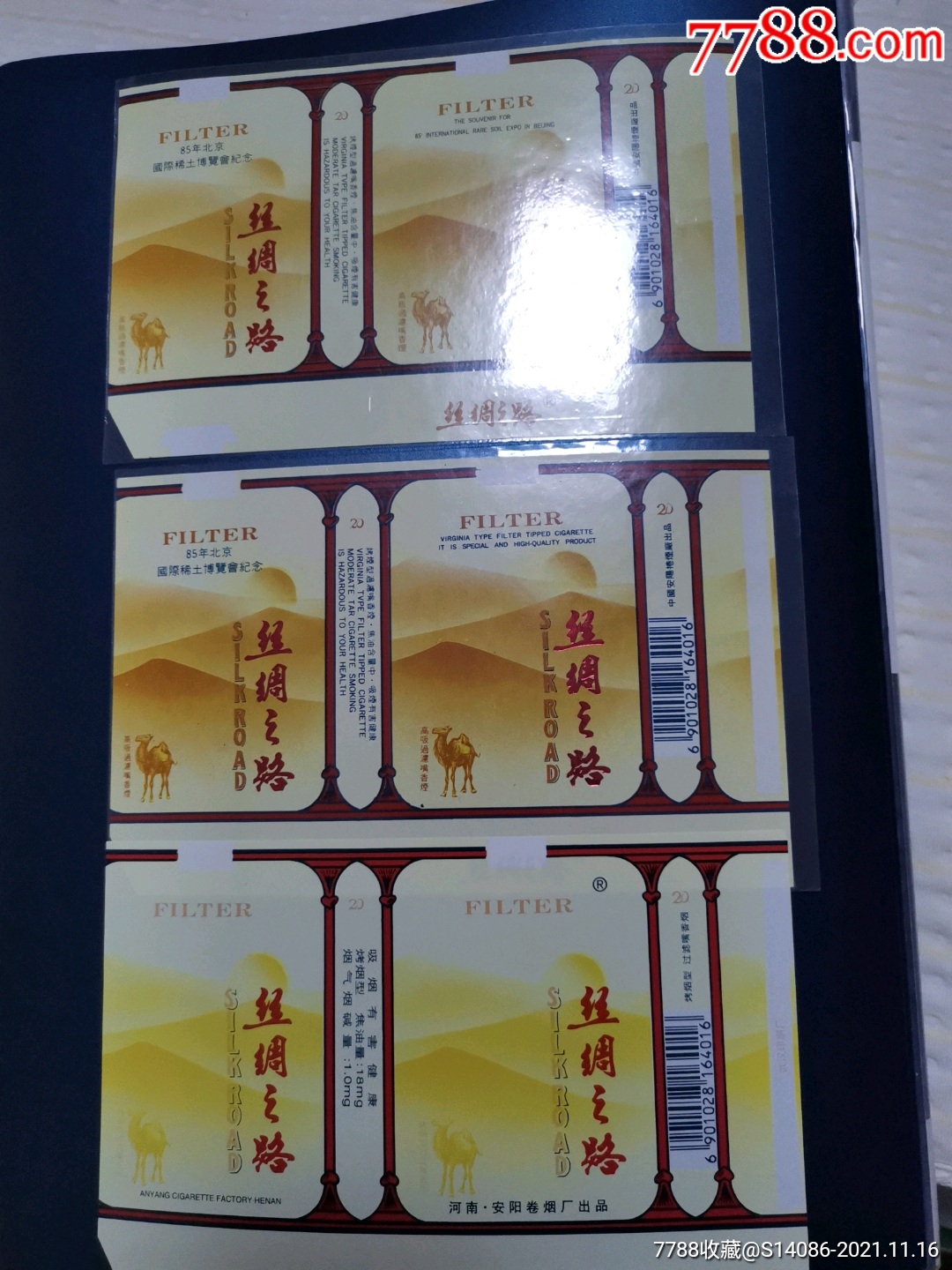 丝绸之路,85年北京国际稀土博览会纪念_烟标/烟盒_图片欣赏_收藏价格