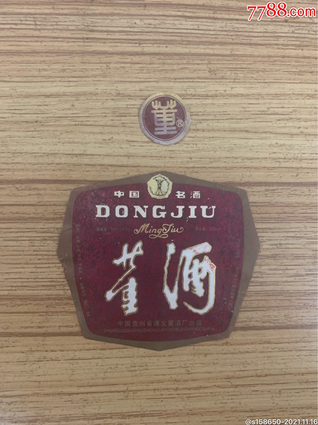 1992年半斤红董标