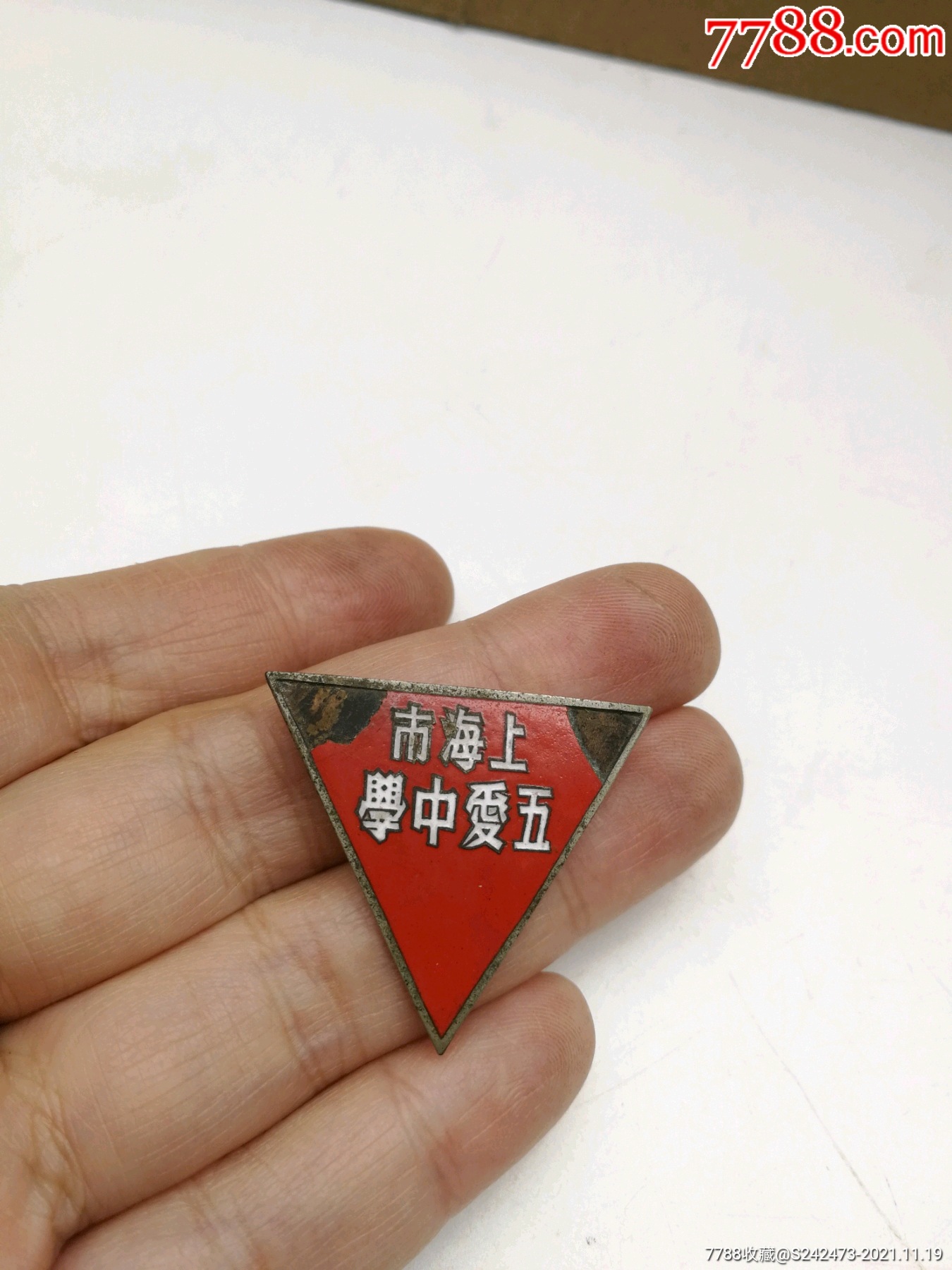 五十年代上海市五爱中学校徽一枚!