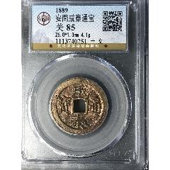 安南成泰通宝背十文,稀有水表金,公博高分85