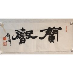 com>首页>拍卖>书法原作>中书协,浙江书协理事章柏年《福音>_价格200