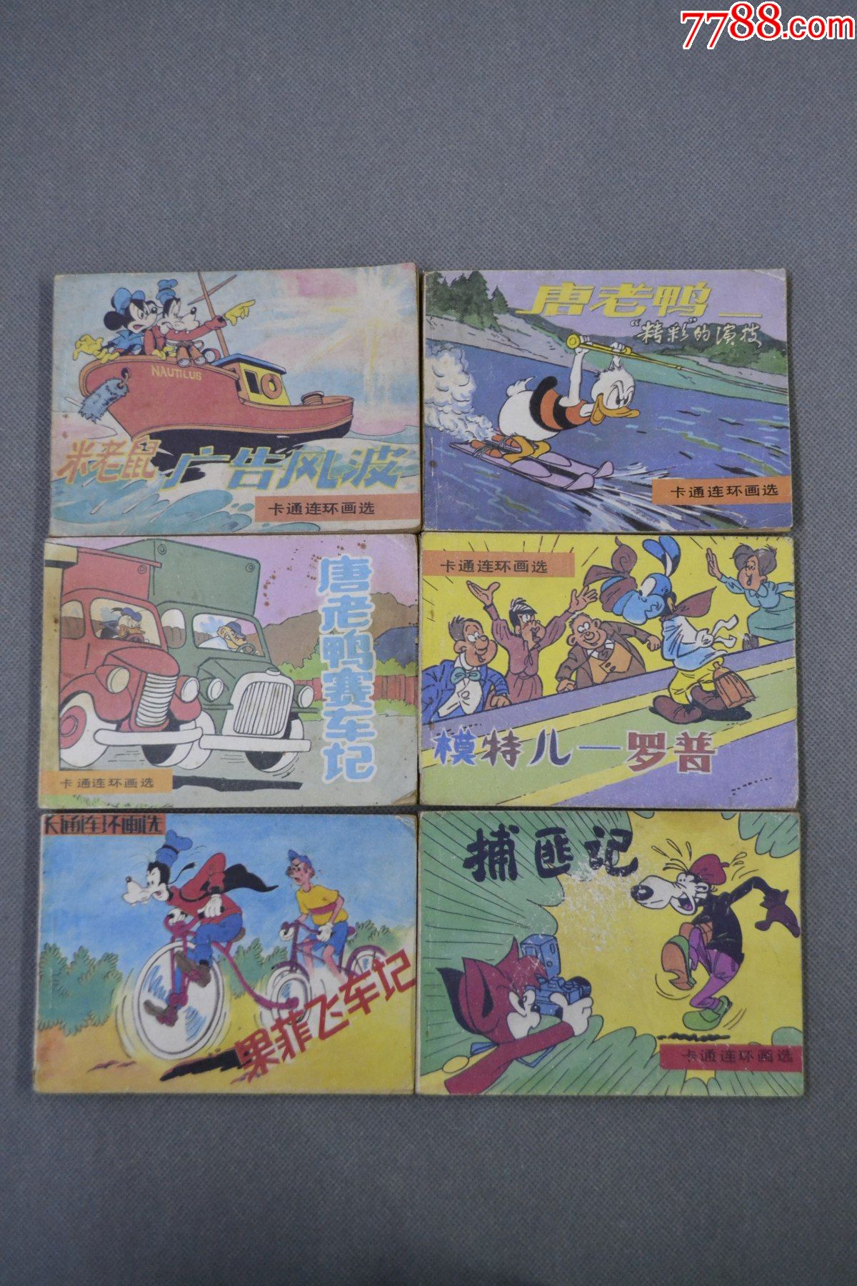 卡通连环画选_连环画/小人书_图片鉴赏_收藏价值_7788青瓷收藏