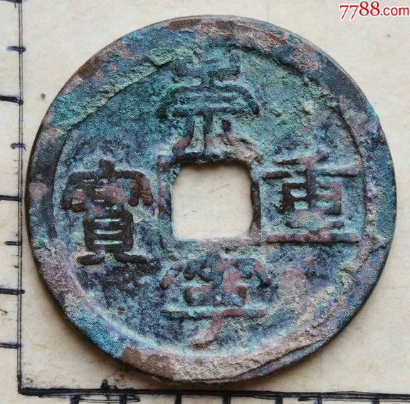 原生态美锈的崇宁重宝折十版别钱具体尺寸品相见图为准一枚