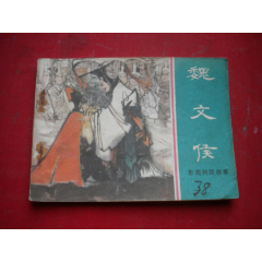 《魏文侯》东周,64开卢辅圣绘,上海1981.3一版一印8品,635号,东周列国