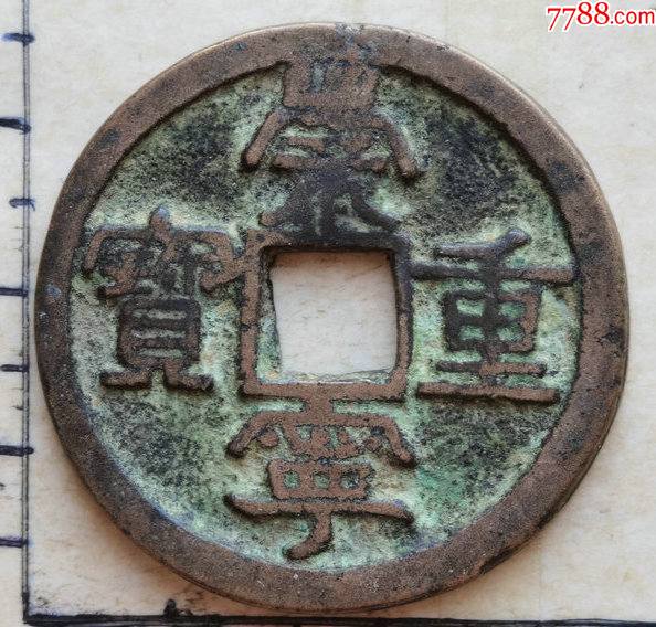 原生态的崇宁重宝折十版别钱具体尺寸品相见图为准一枚