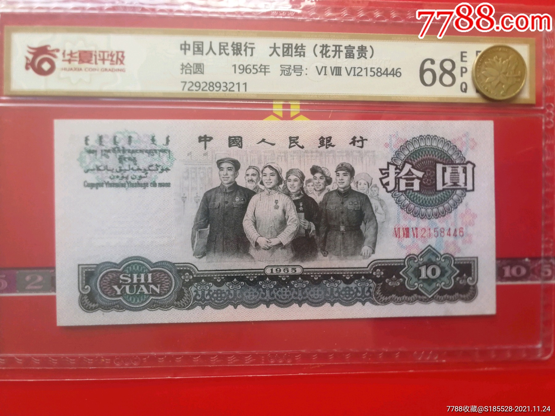 大团结十元荧光花开富贵
