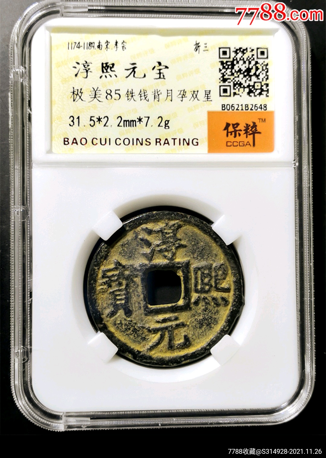 铁钱淳熙元宝背月孕双星_价格148元_第1张