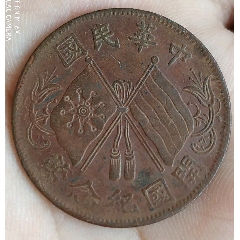 大清铜币当制钱二十铜元大偏美品