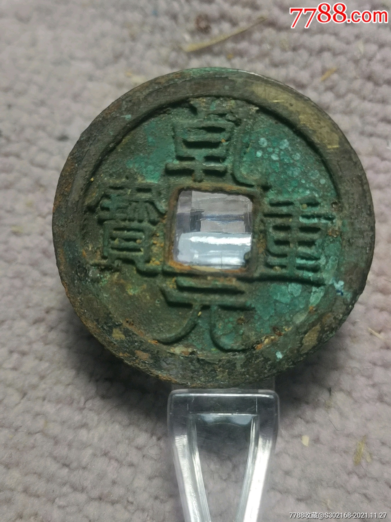 乾元重宝折十宽缘厚重绝品未流通_价格90元_第1张