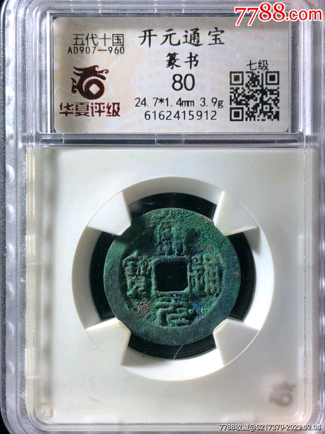 七级极美品惊爆价开元通宝篆书华夏严评80分