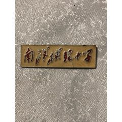 早期南洋模范中学-校徽/毕业章-7788校徽收藏