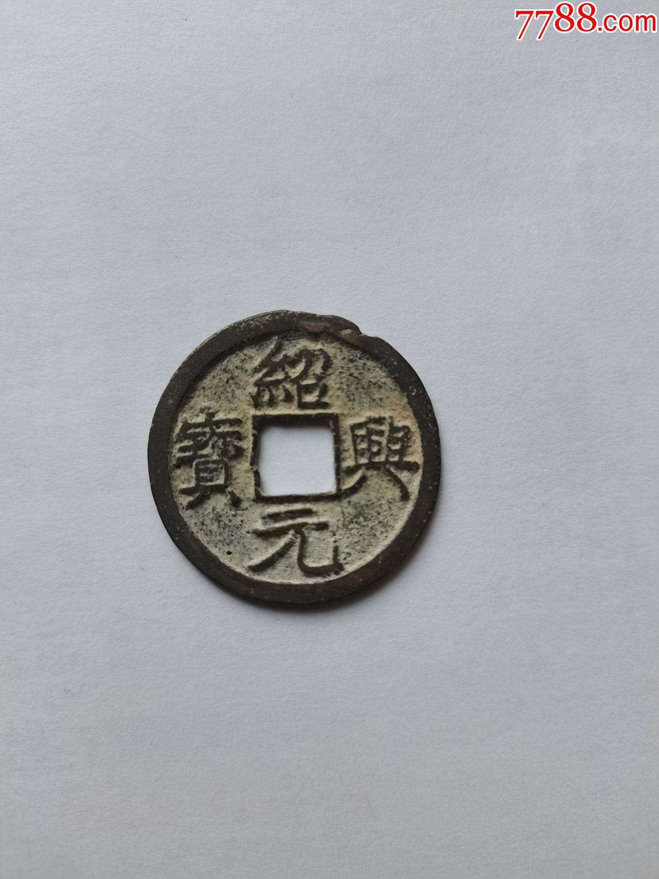 南宋绍兴元宝折二