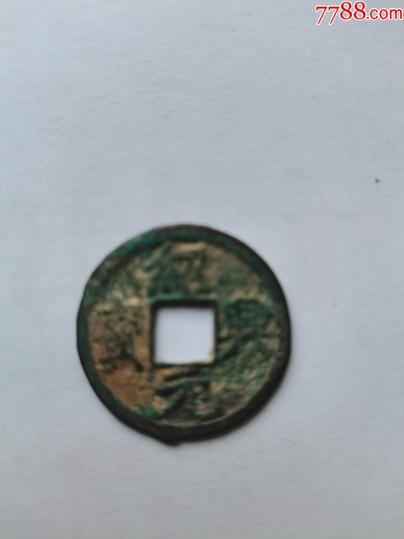 南宋绍兴元宝折二