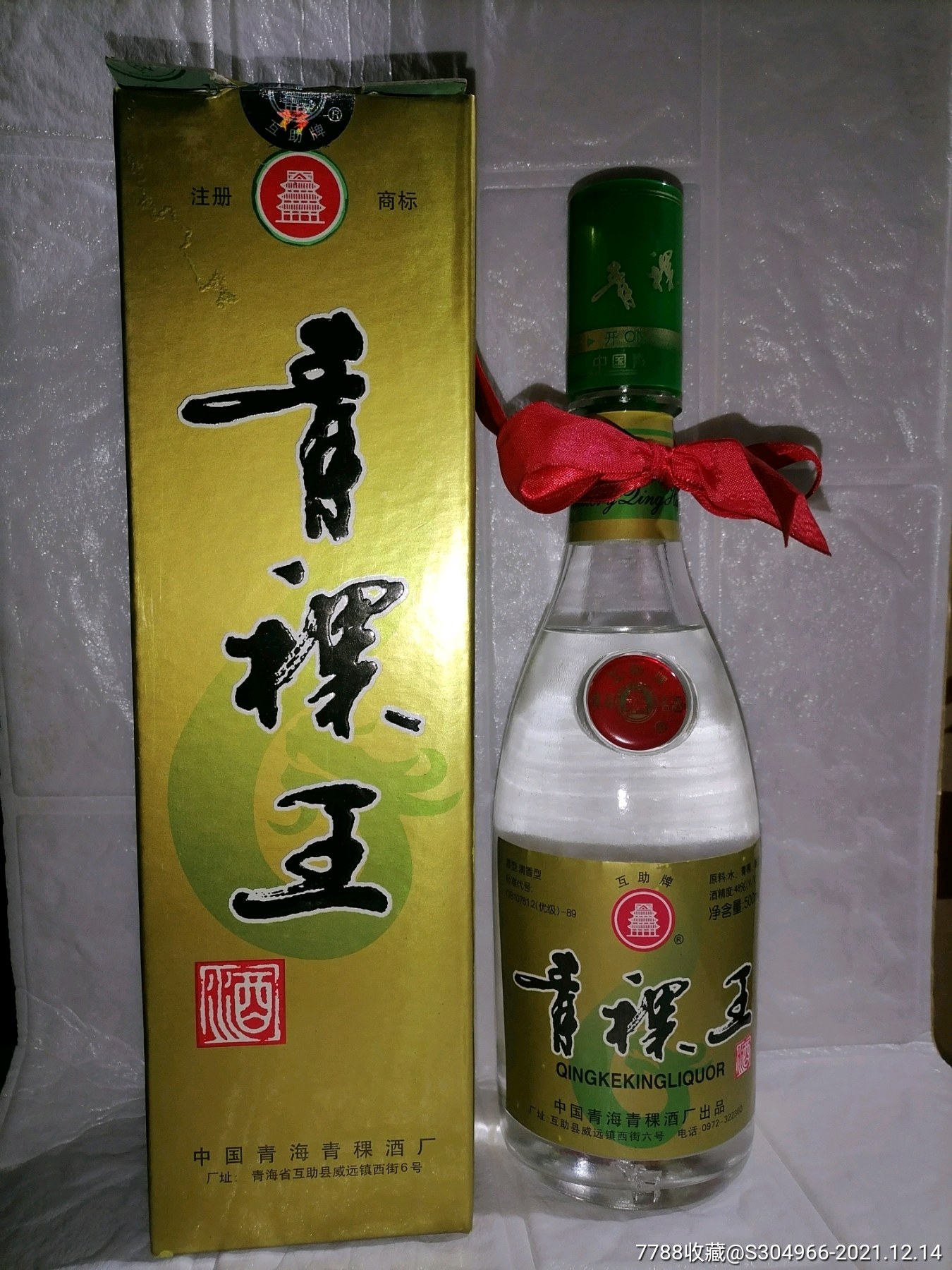 2000年老版青稞王青海名酒