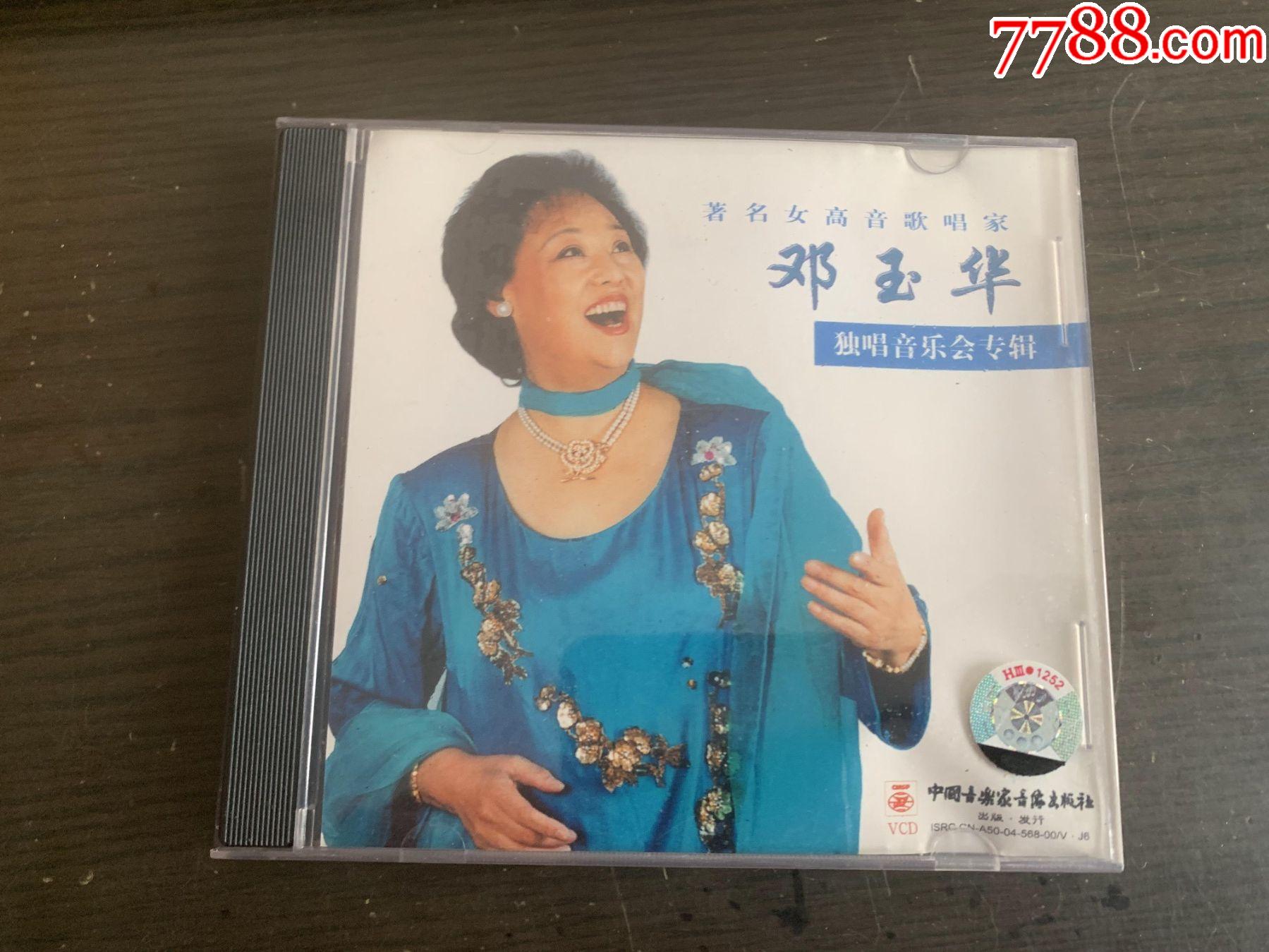 邓玉华独唱音乐会专辑