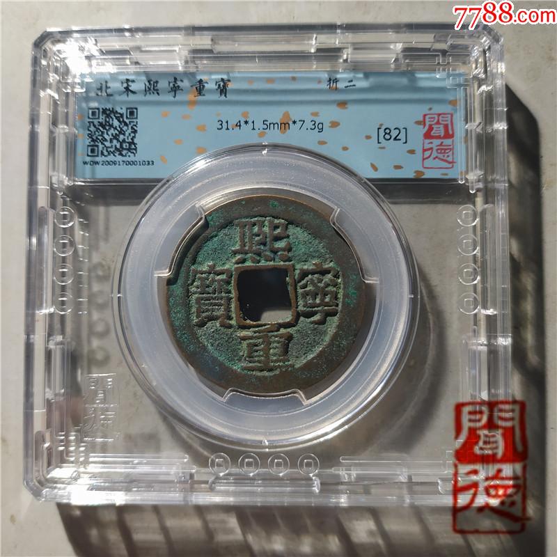 北宋熙宁重宝(折二)_价格15元_第1张