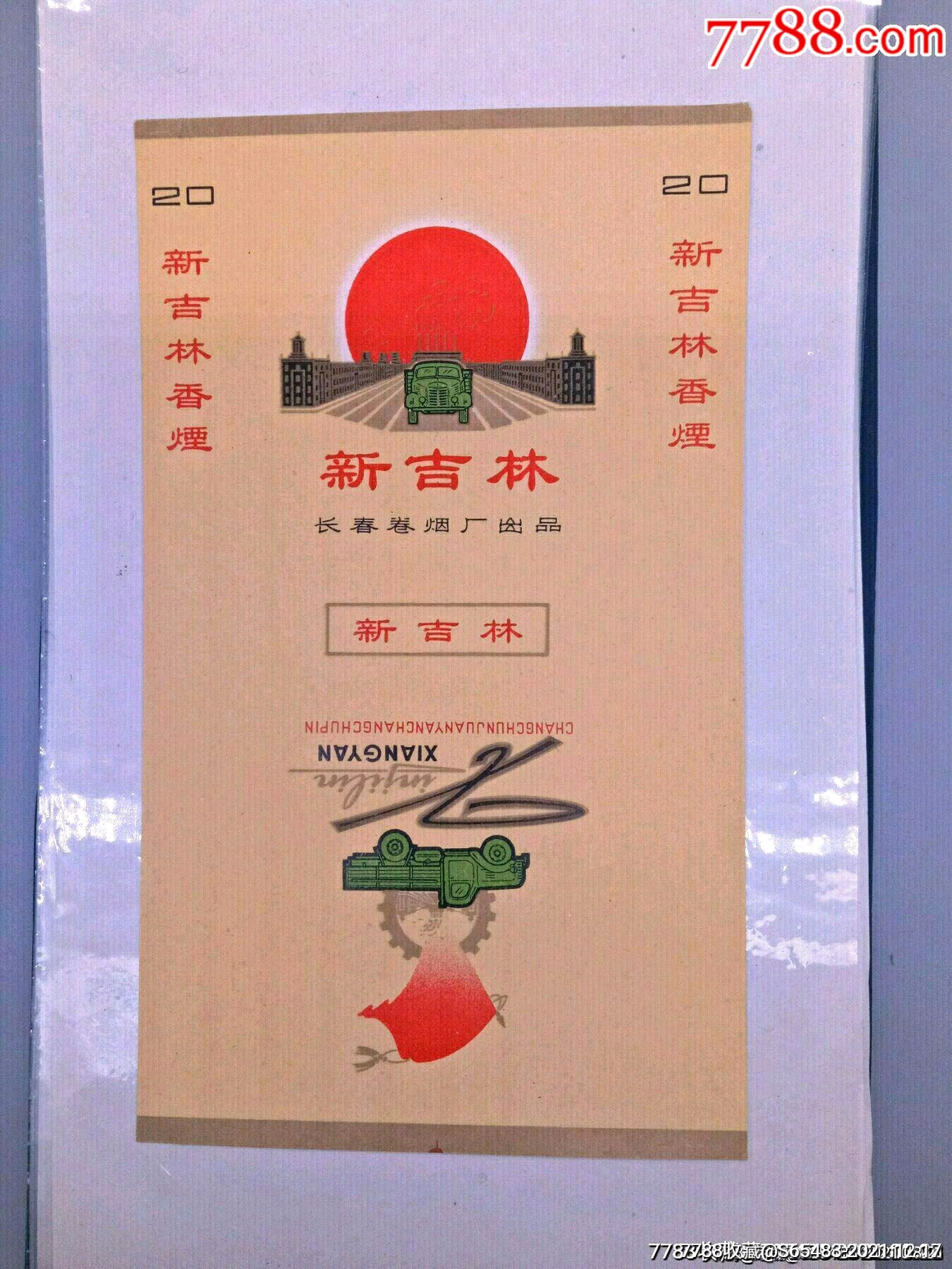 新吉林老标如图稀有品好收藏专用