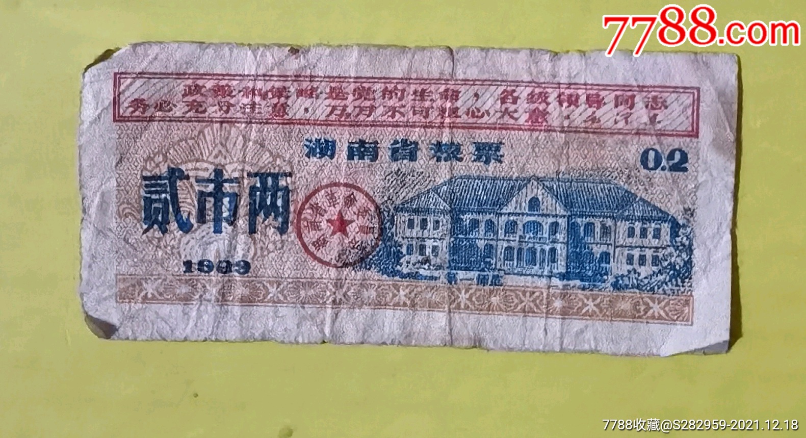 湖南省粮票上有语录1969年