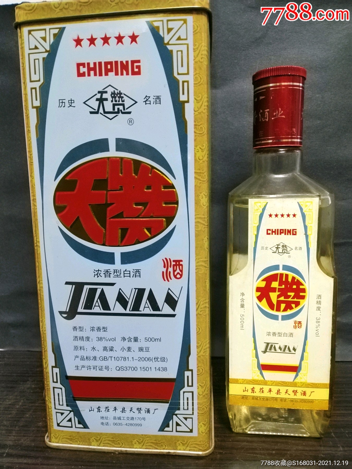 天赞酒山东仕平老酒两瓶开拍