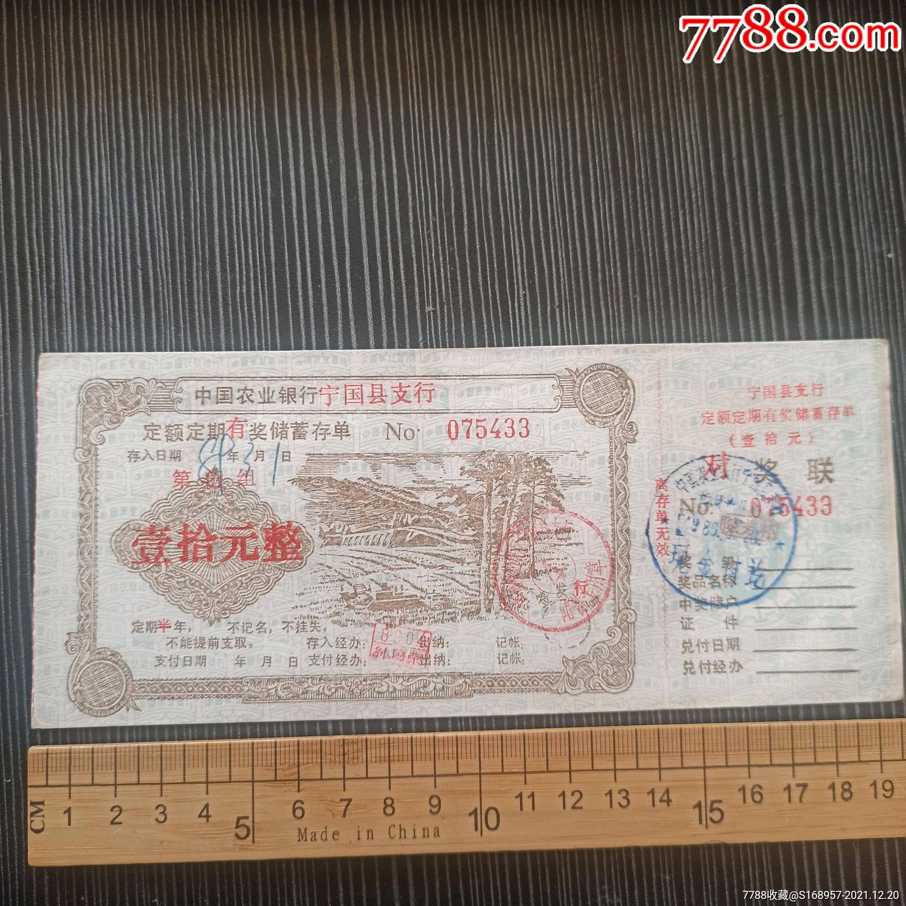 底纹防伪非常漂亮中国农业银行宁国县支行定额定期有奖储蓄存单