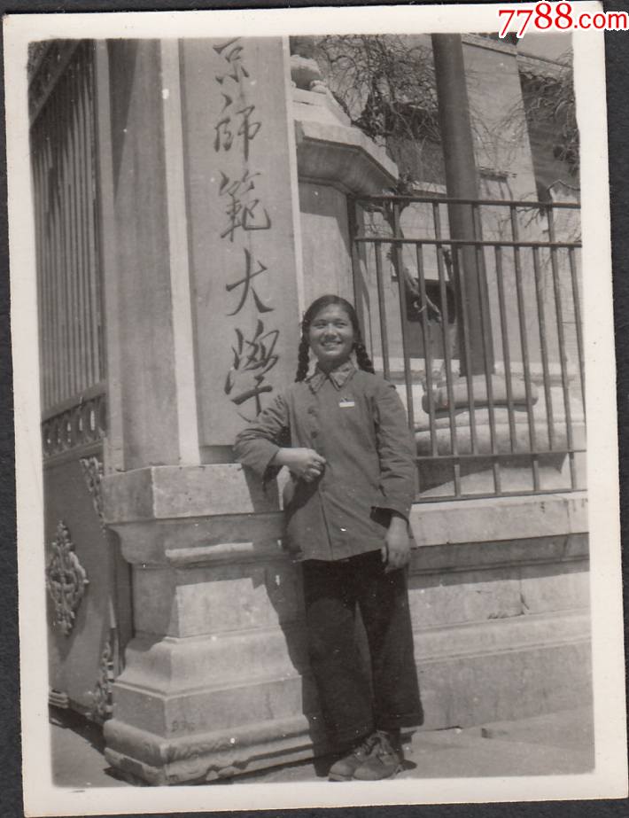1953年北京师范大学门前留影_老照片_包袱斋【7788收藏__收藏热线】