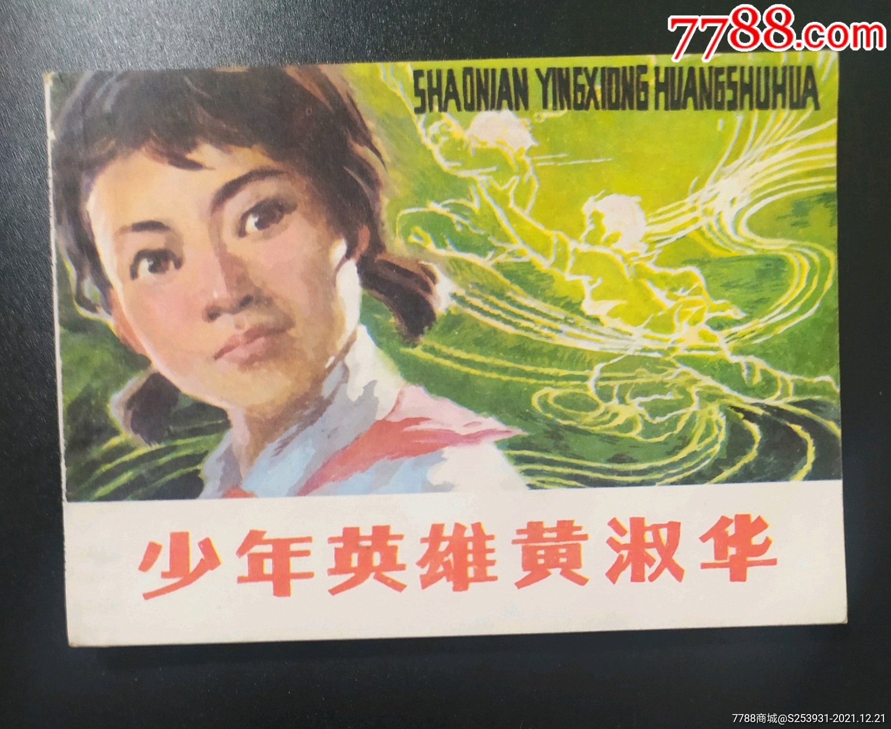 少年英雄黄淑华绝品一个儿童烈士不管您拍不拍请进来缅怀一下我们的小