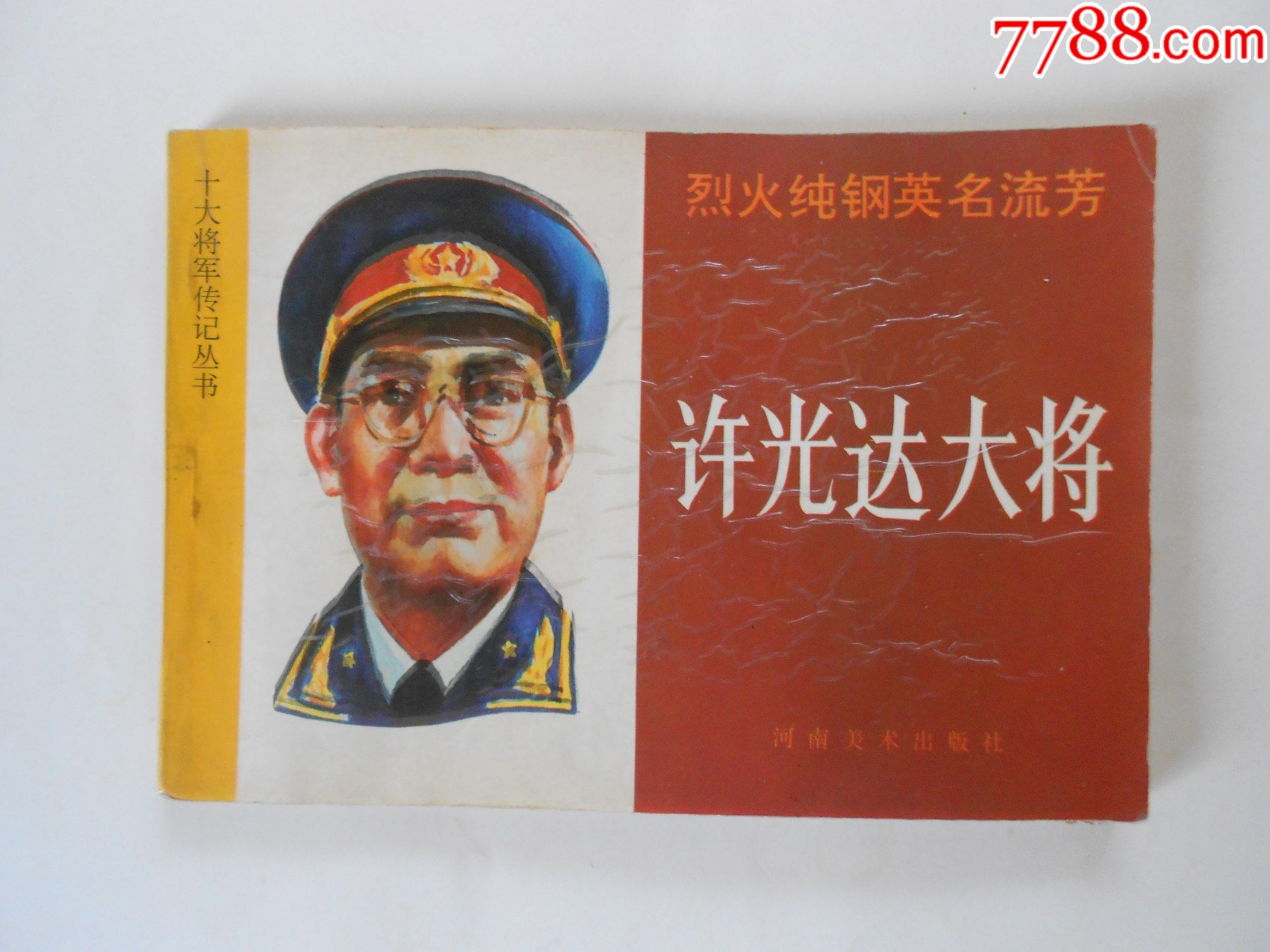 许光达大将