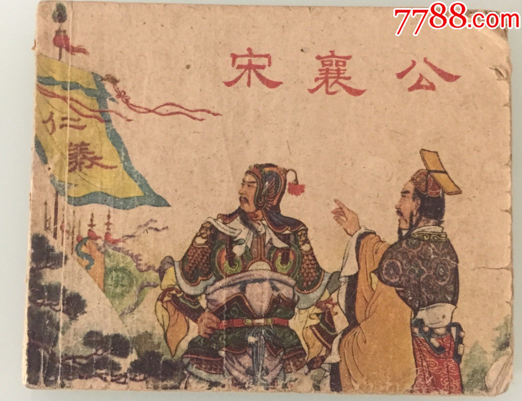 宋襄公白东周缺本