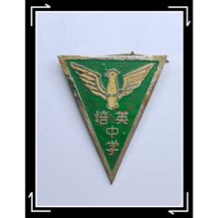 西关培英中学,中国名校,广东一级,成立于1879年/strong>_校徽/毕业章