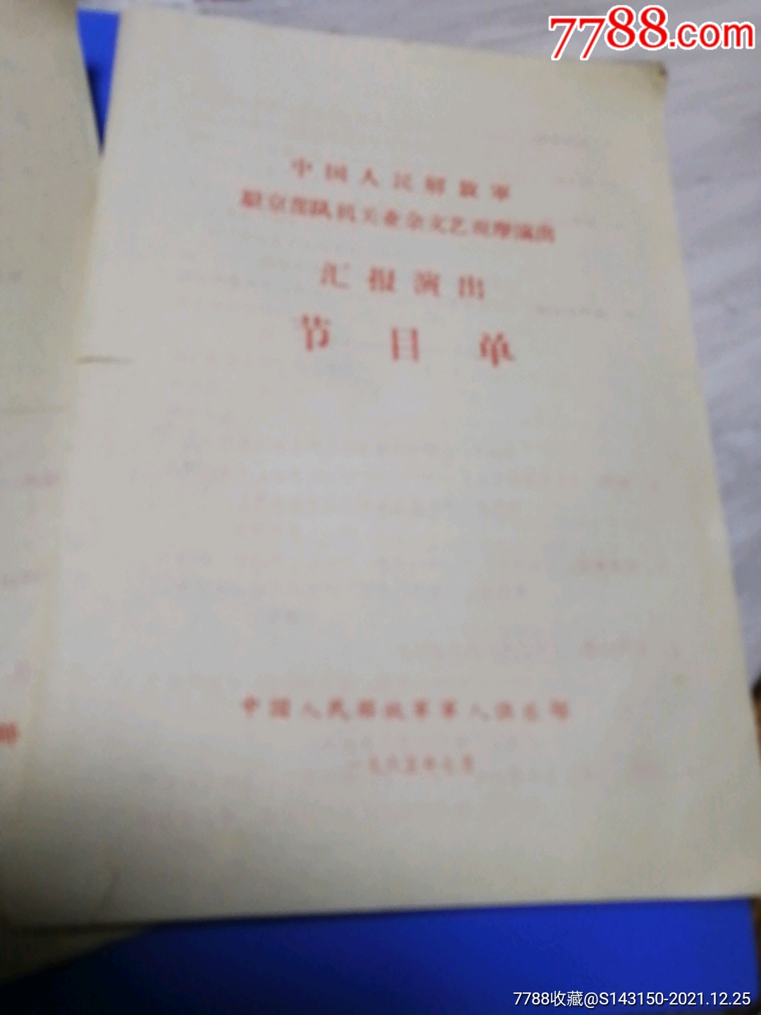 1965年中国人民解放军军人俱乐部中国人民解放军驻队机关业余文艺观摩