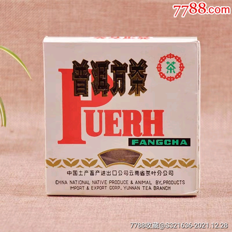 1996年勐海茶厂普洱方砖老茶_价格4000元【云南荣晨皓茶业】_第1张